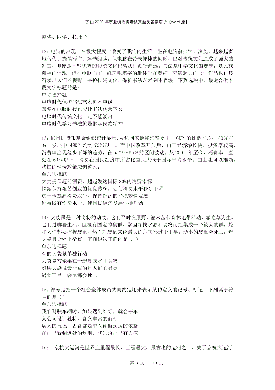 苏仙2020年事业编招聘考试真题及答案解析版(1)_第3页