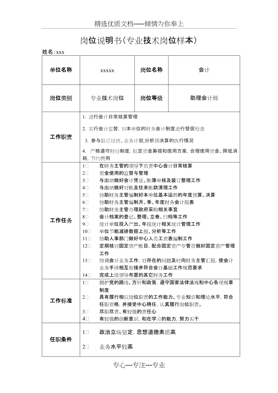 行政事业单位财务会计岗位说明书(共2页)_第1页