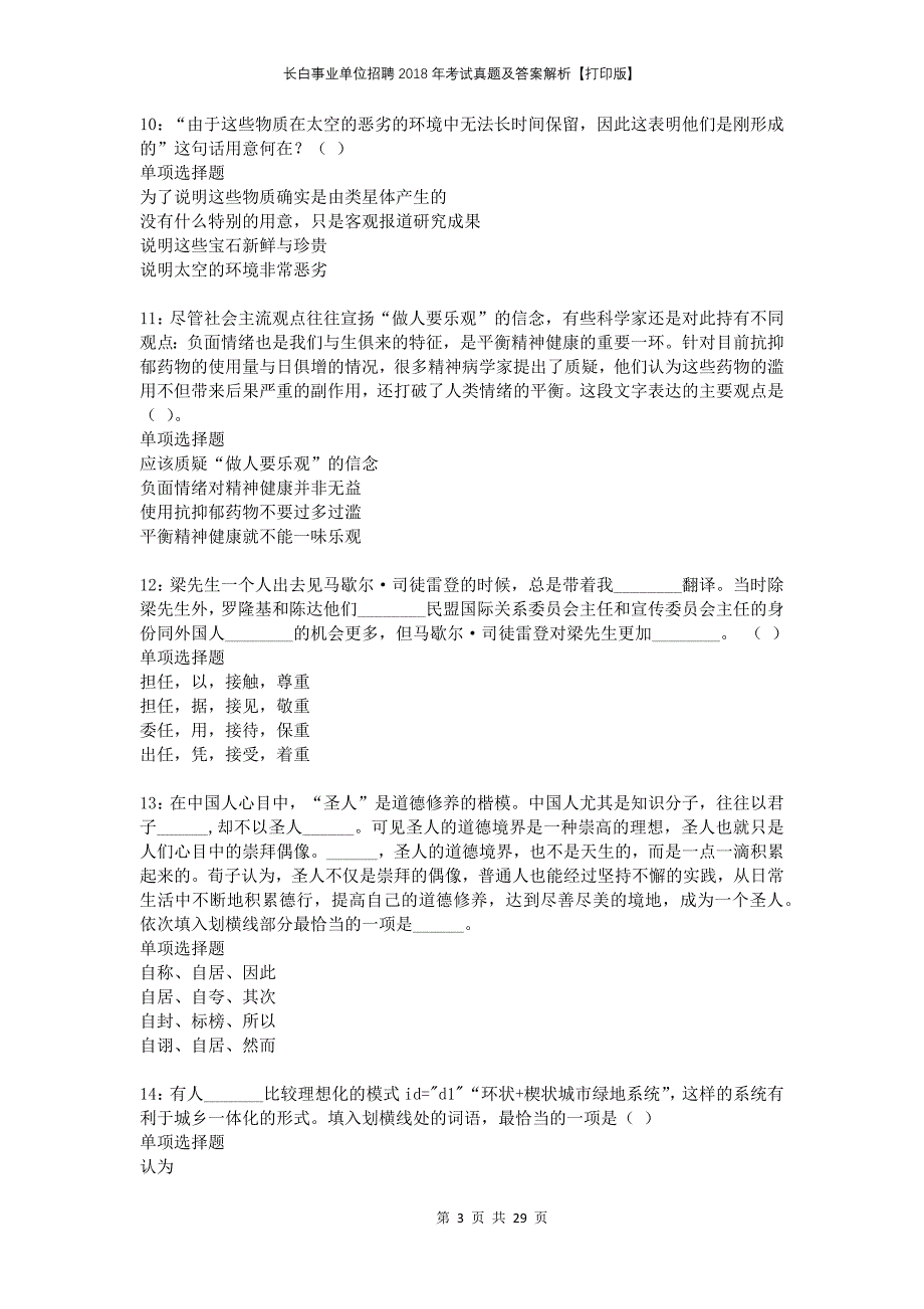 长白事业单位招聘2018年考试真题及答案解析打印版_第3页