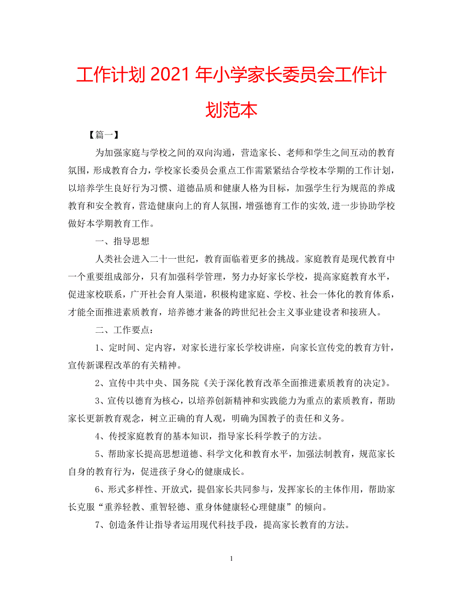 《工作计划2021年小学家长委员会工作计划范本》_第1页