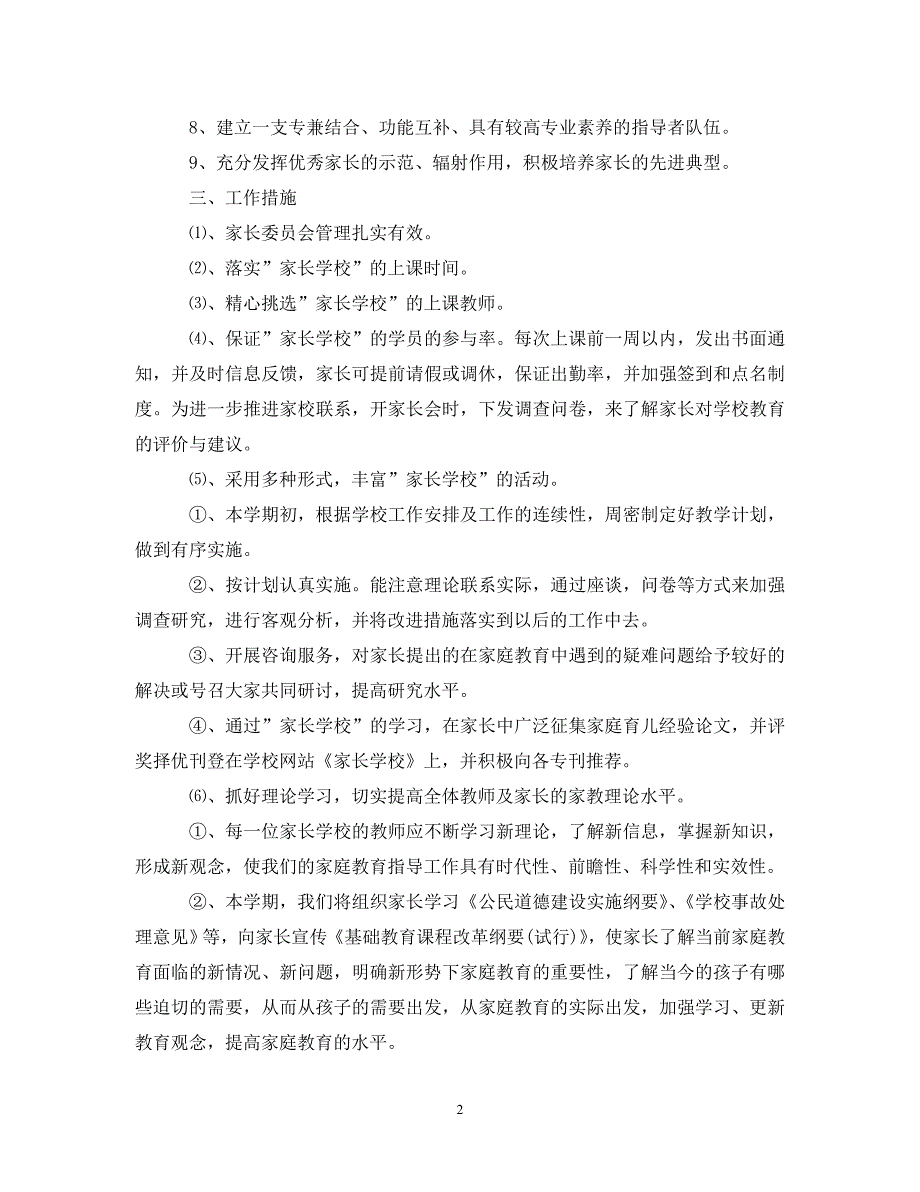 《工作计划2021年小学家长委员会工作计划范本》_第2页