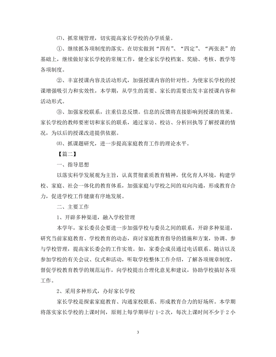 《工作计划2021年小学家长委员会工作计划范本》_第3页