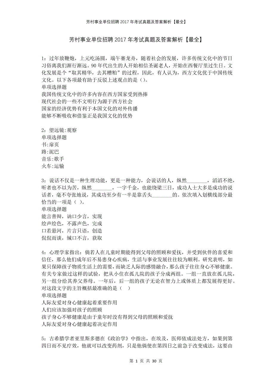 芳村事业单位招聘2017年考试真题及答案解析最全_第1页