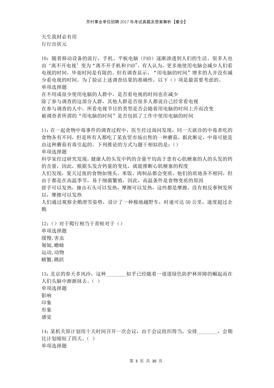 芳村事业单位招聘2017年考试真题及答案解析最全_第3页