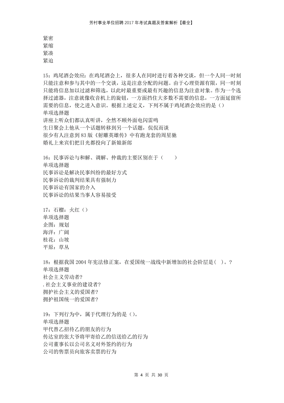 芳村事业单位招聘2017年考试真题及答案解析最全_第4页