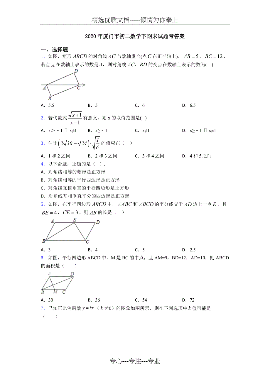 2020年厦门市初二数学下期末试题带答案(共18页)_第1页