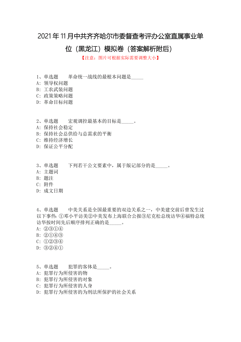 2021年11月中共齐齐哈尔市委督查考评办公室直属事业单位（黑龙江）模拟卷（答案解析附后）_1_第1页