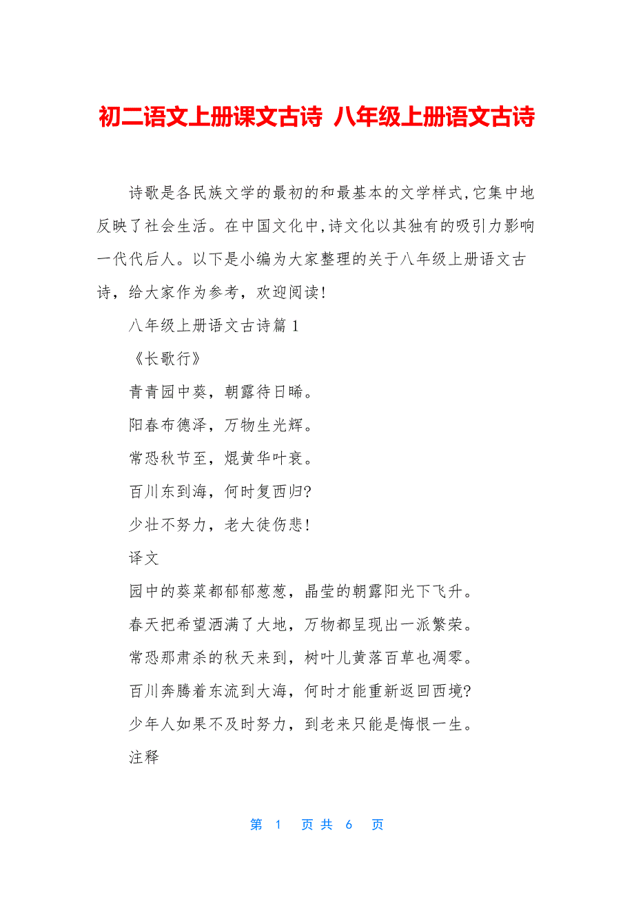 初二语文上册课文古诗-八年级上册语文古诗_第1页