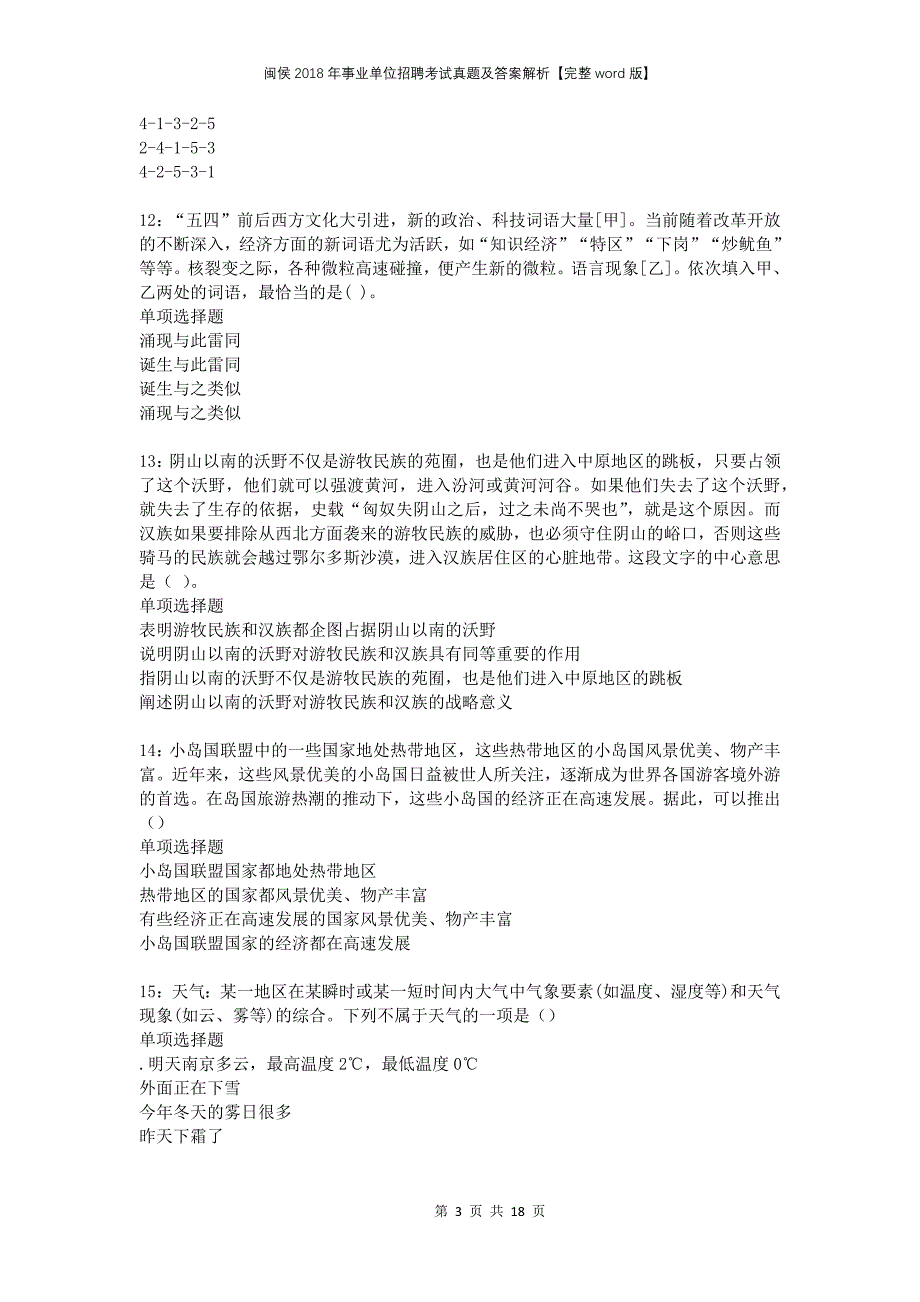 闽侯2018年事业单位招聘考试真题及答案解析完整版_第3页