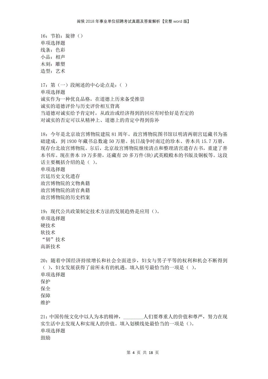 闽侯2018年事业单位招聘考试真题及答案解析完整版_第4页