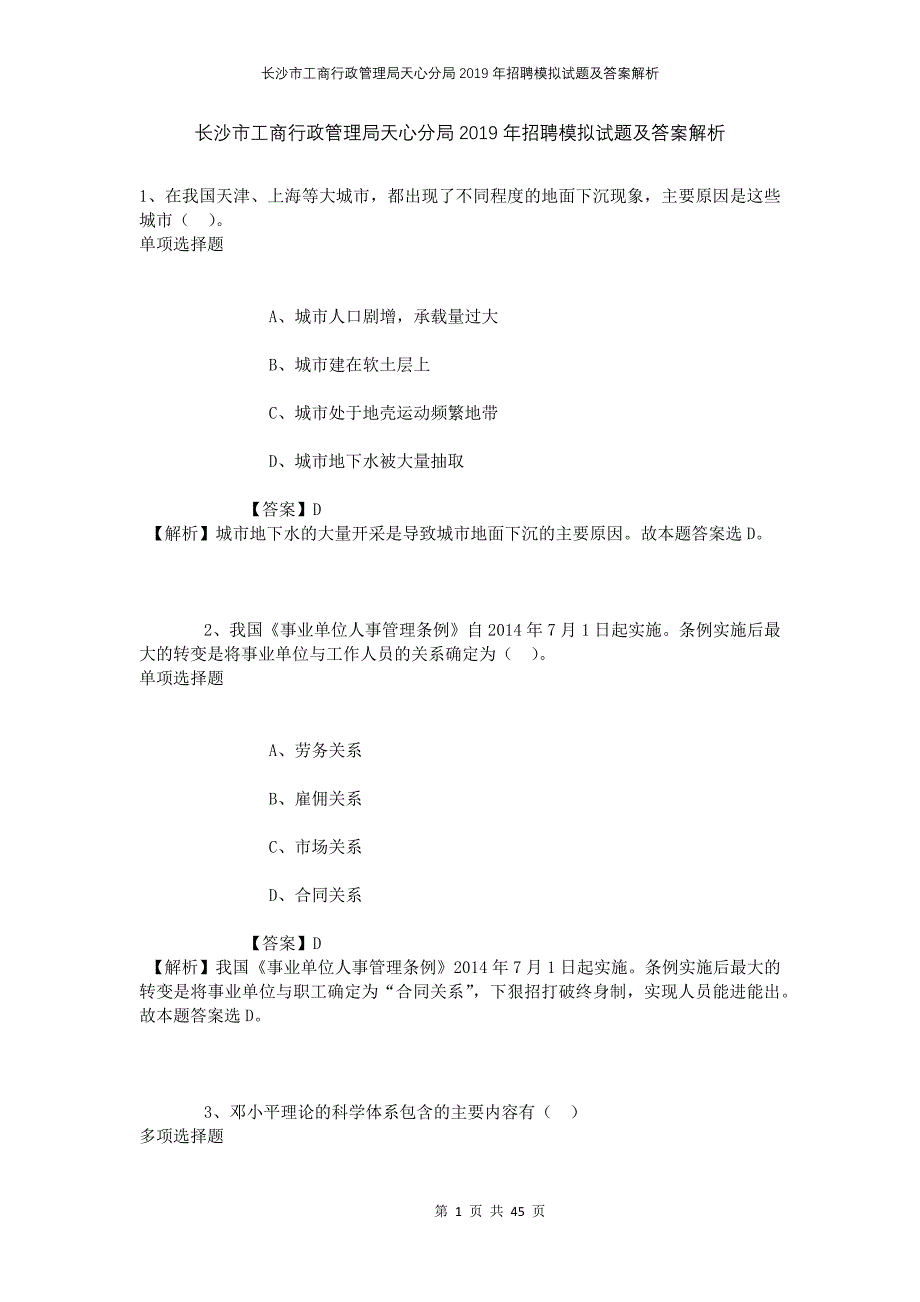 长沙市工商行政管理局天心分局2019年招聘模拟试题及答案解析_第1页