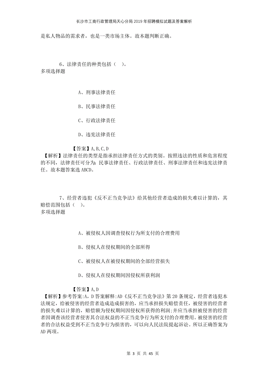 长沙市工商行政管理局天心分局2019年招聘模拟试题及答案解析_第3页