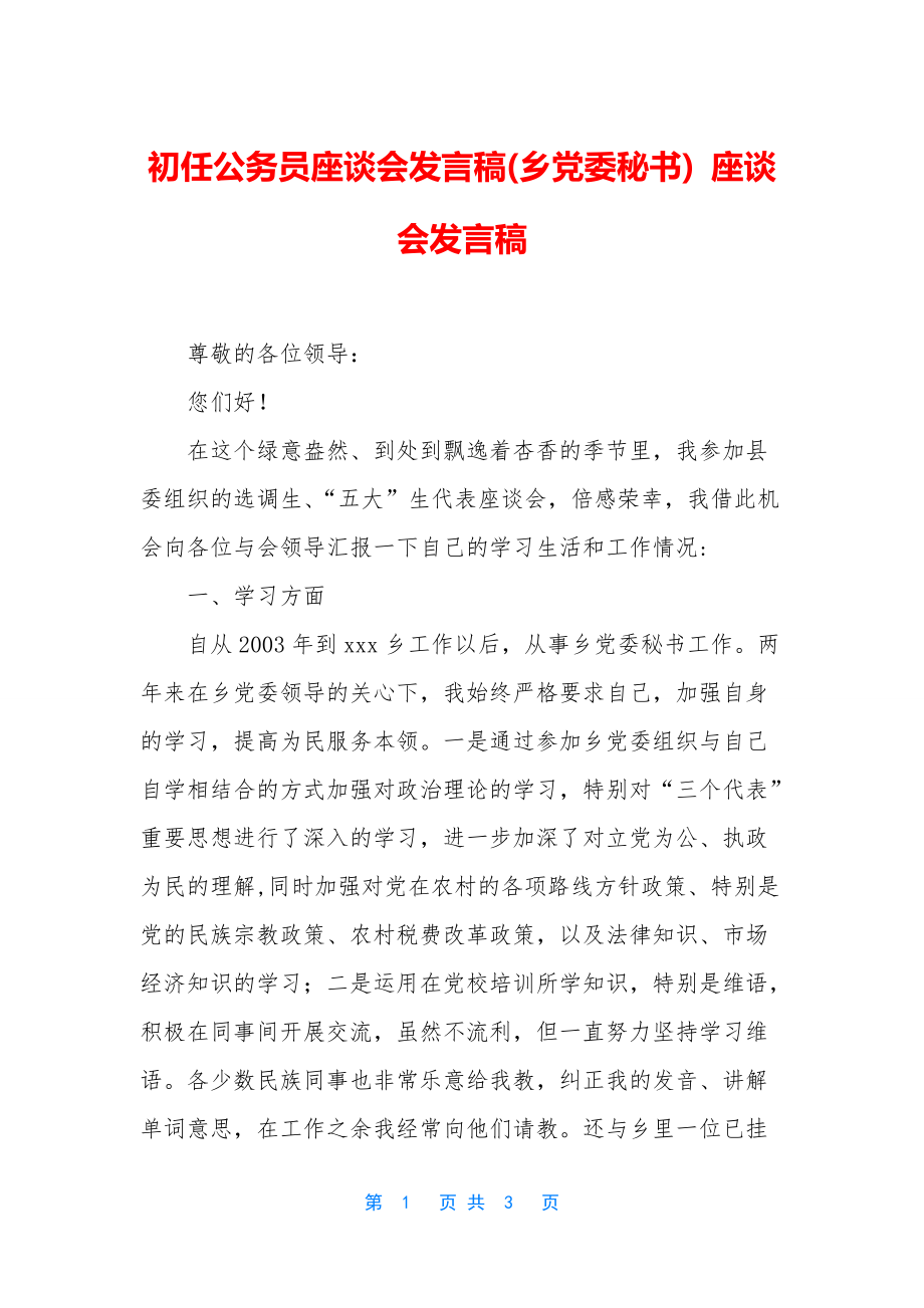 初任公务员座谈会发言稿(乡党委秘书)-座谈会发言稿_第1页