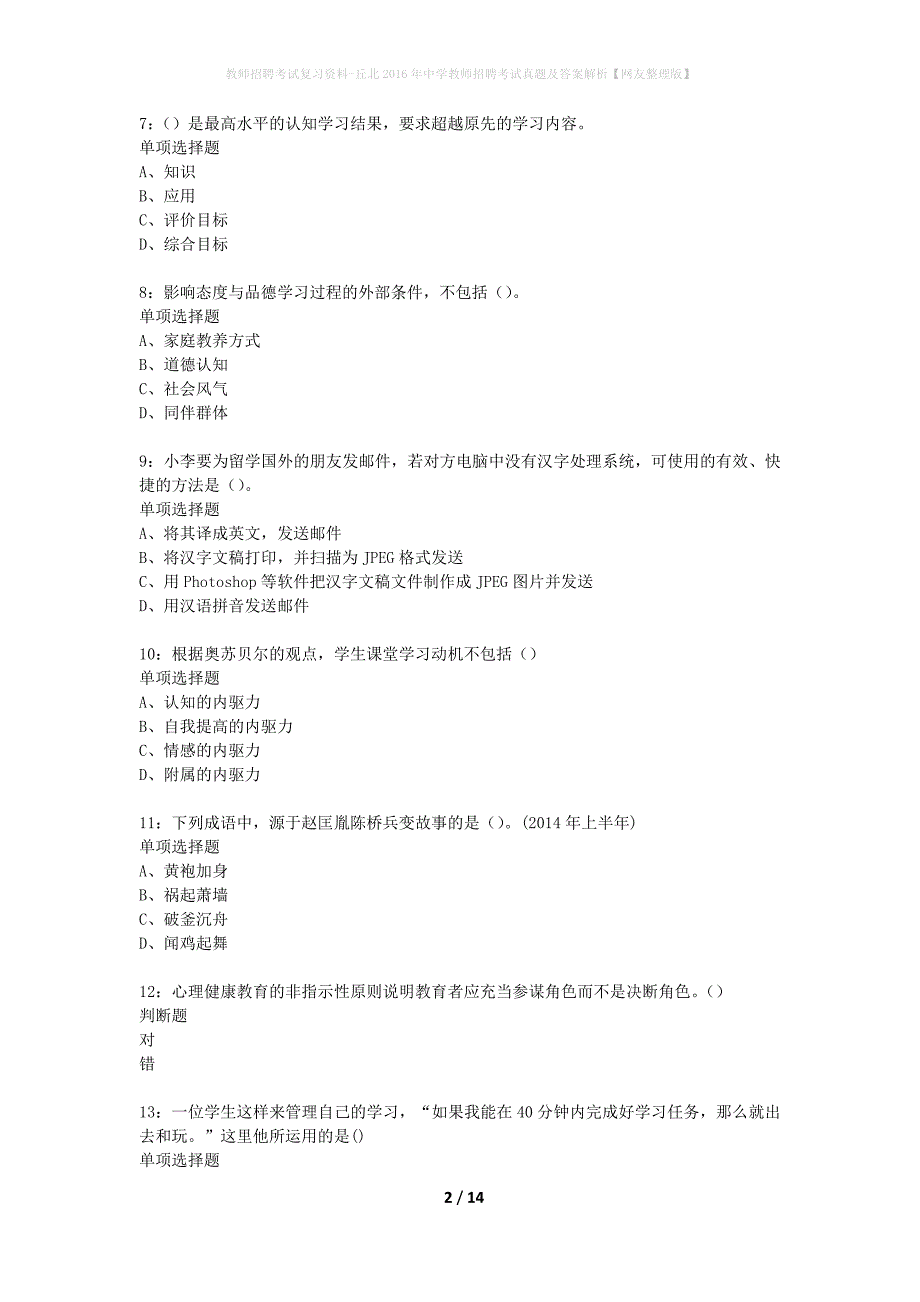 教师招聘考试复习资料-丘北2016年中学教师招聘考试真题及答案解析【网友整理版】_第2页