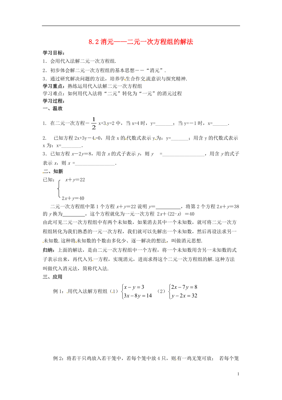 河北省平泉县第四中学七年级数学下册8.2消元_解二元一次方程组导学案无答案新版新人教版_第1页