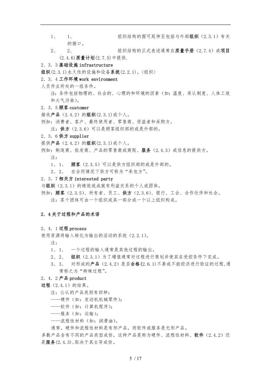 ISO9000质量管理体系_基础和术语_第5页