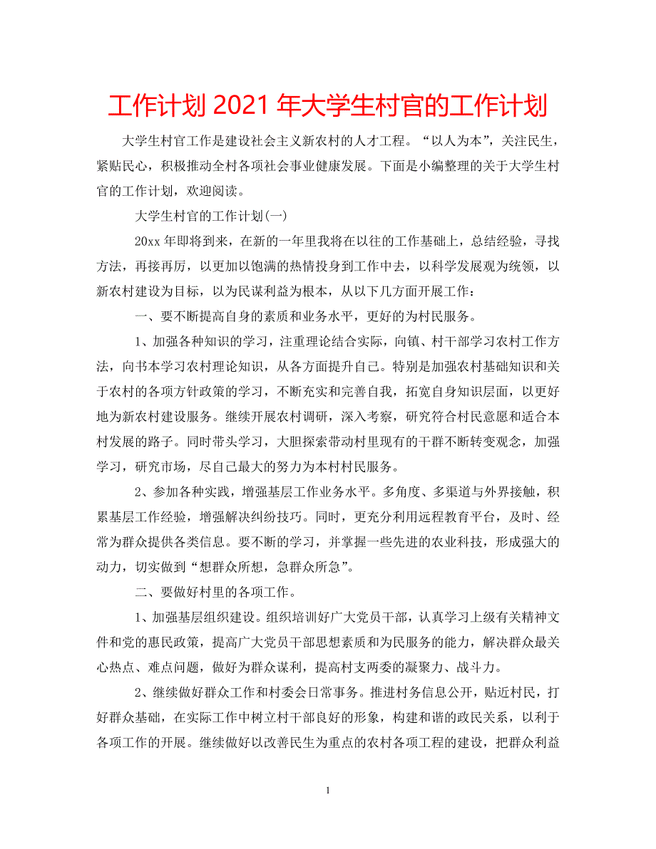 《工作计划2021年大学生村官的工作计划》_第1页