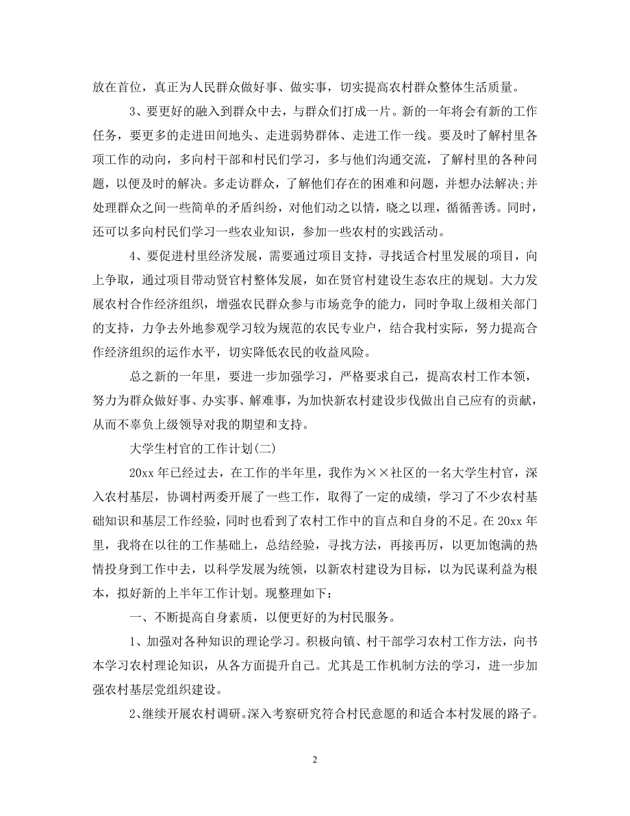 《工作计划2021年大学生村官的工作计划》_第2页