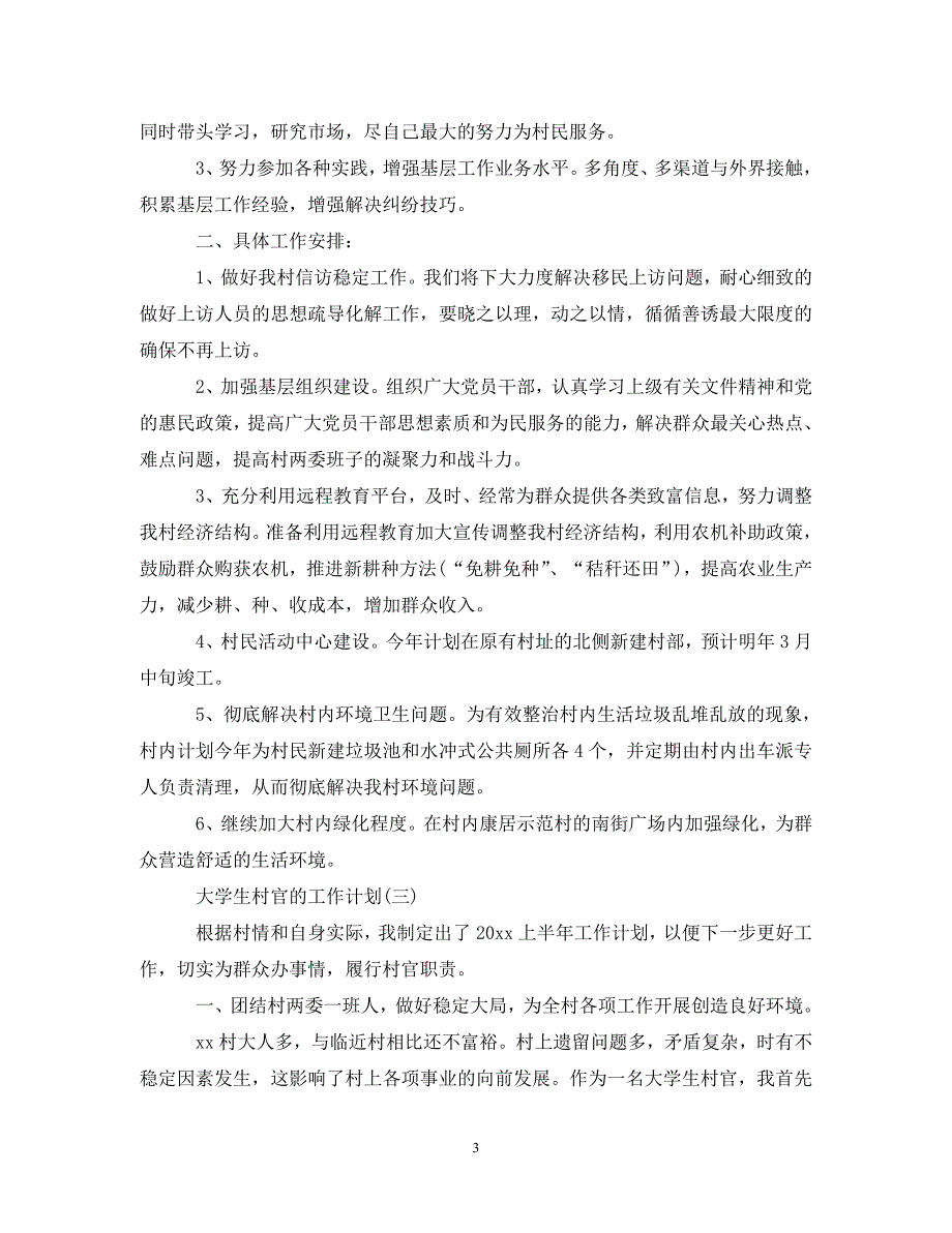 《工作计划2021年大学生村官的工作计划》_第3页