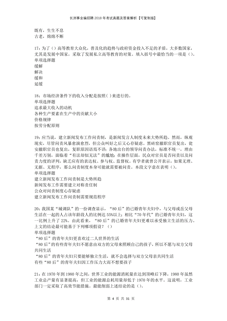 长洲事业编招聘2018年考试真题及答案解析可复制版_第4页