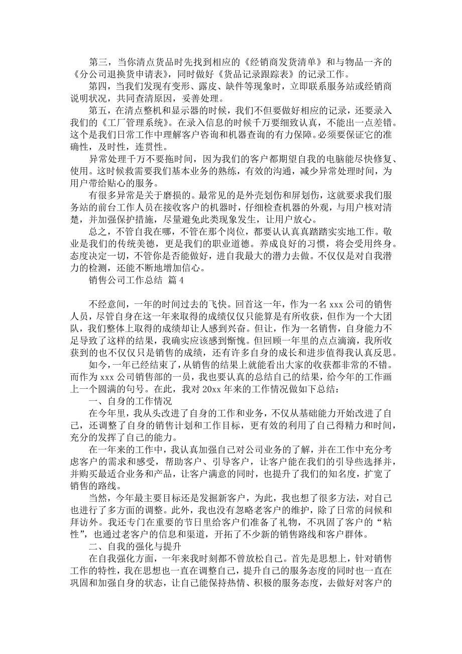 《销售公司工作总结模板汇总八篇》_第5页