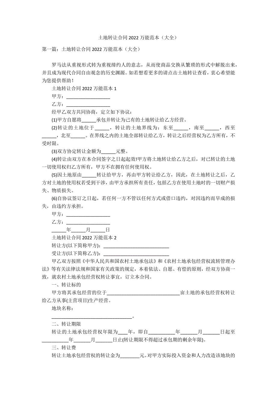 土地转让合同2022万能范本（大全）_第1页