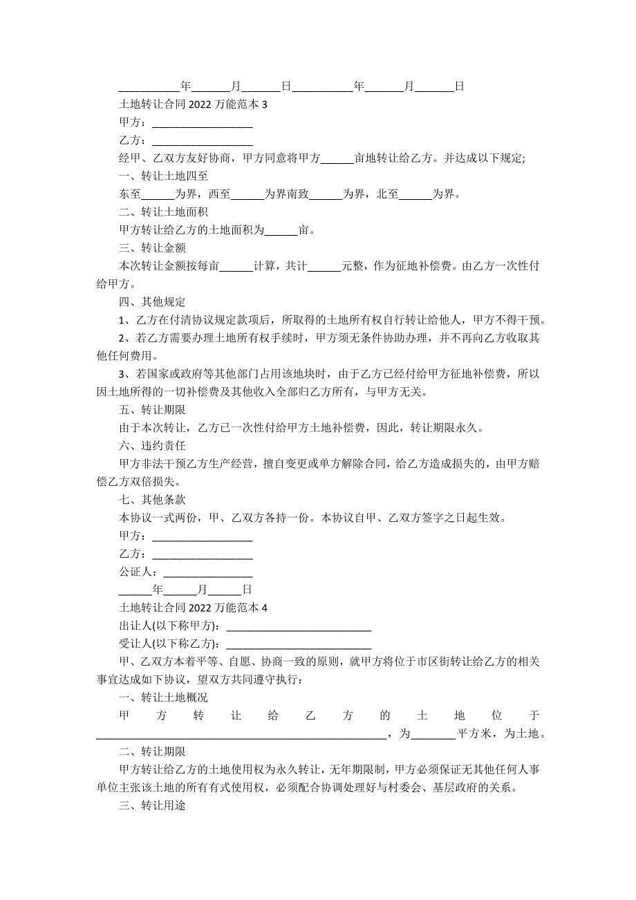 土地转让合同2022万能范本（大全）_第3页