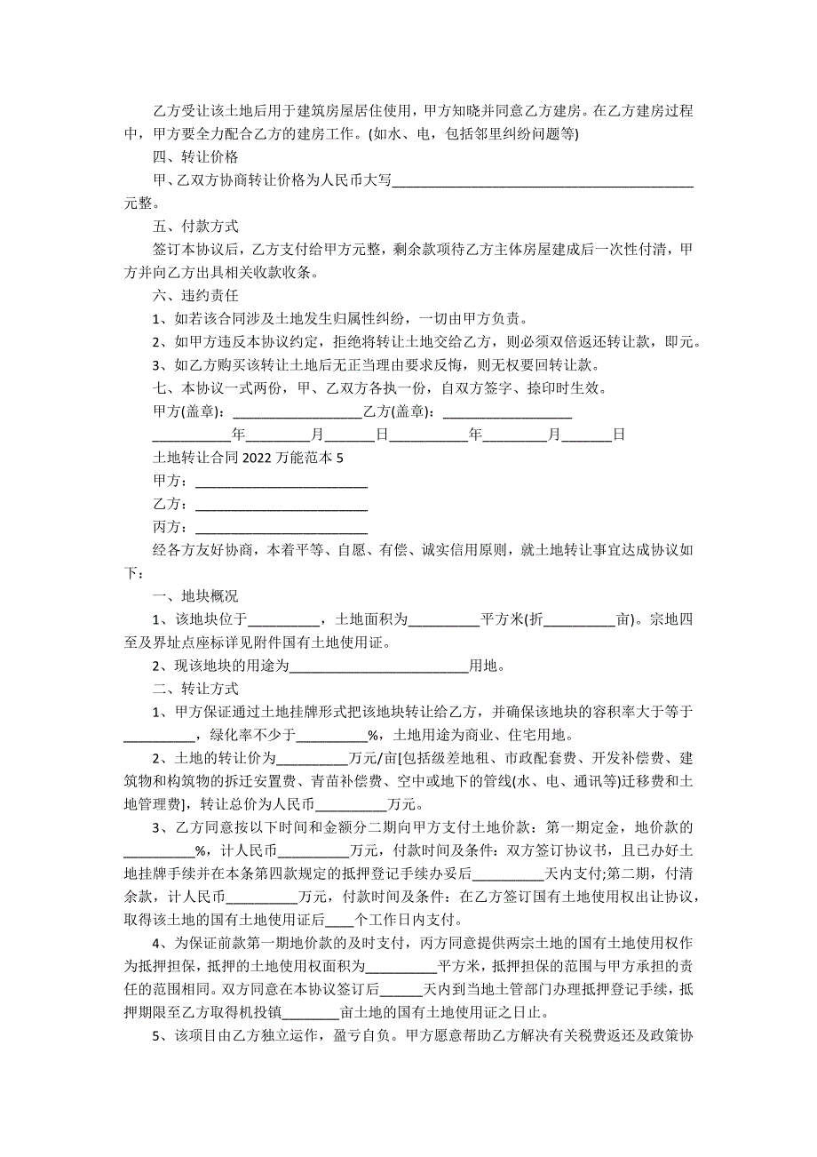 土地转让合同2022万能范本（大全）_第4页