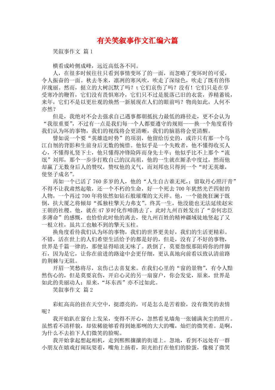 有关笑叙事作文汇编六篇汇编_第1页