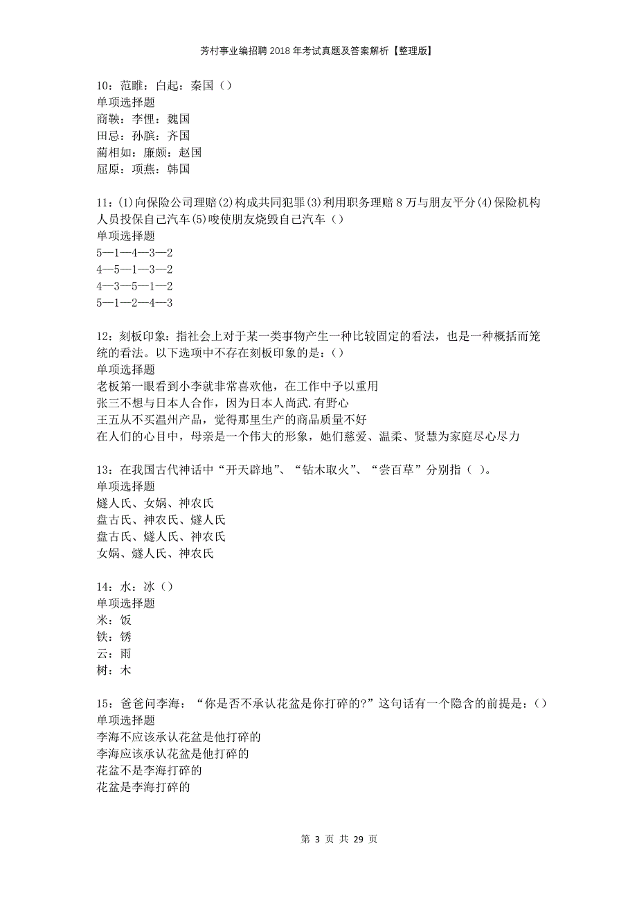 芳村事业编招聘2018年考试真题及答案解析整理版_第3页