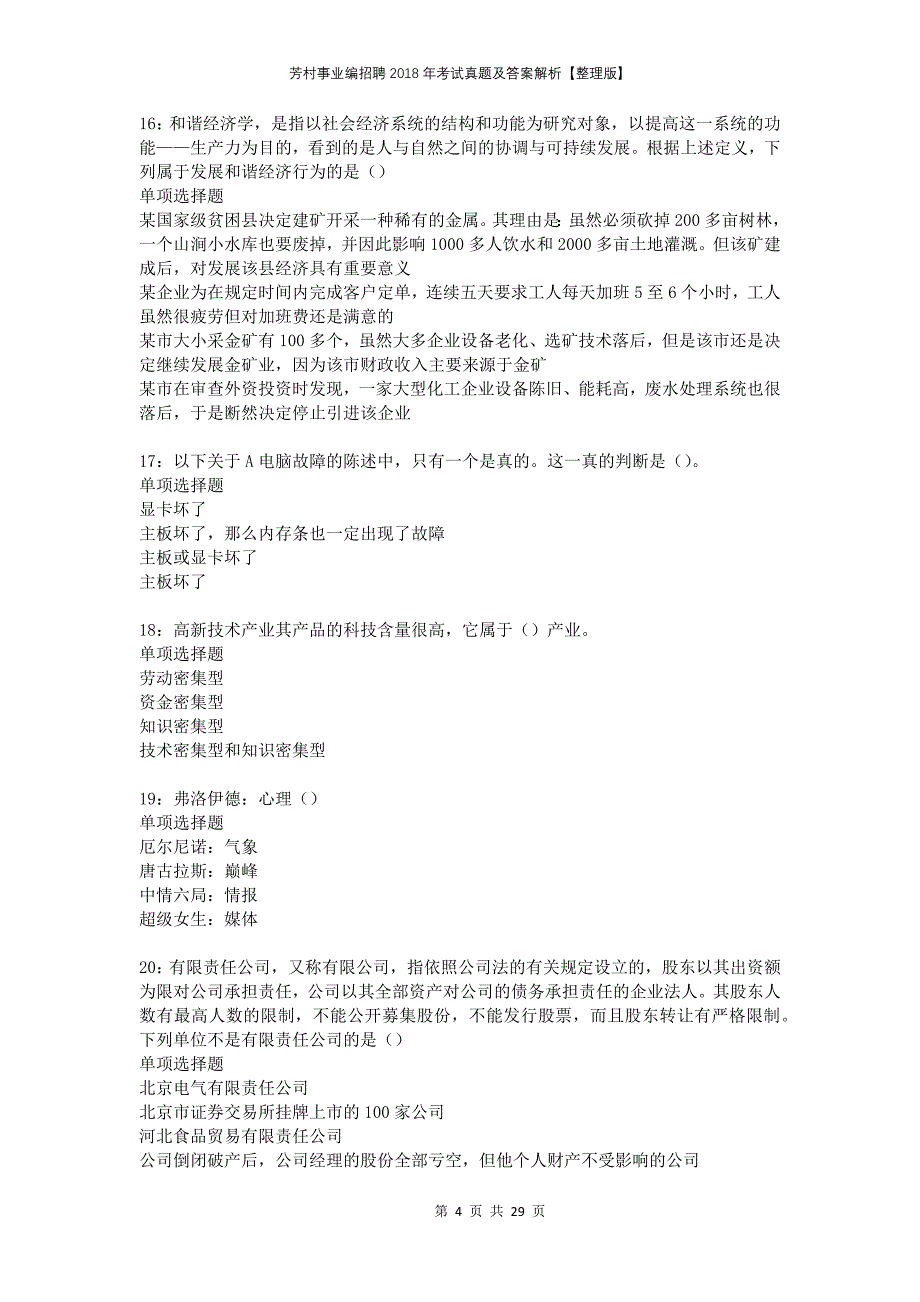 芳村事业编招聘2018年考试真题及答案解析整理版_第4页