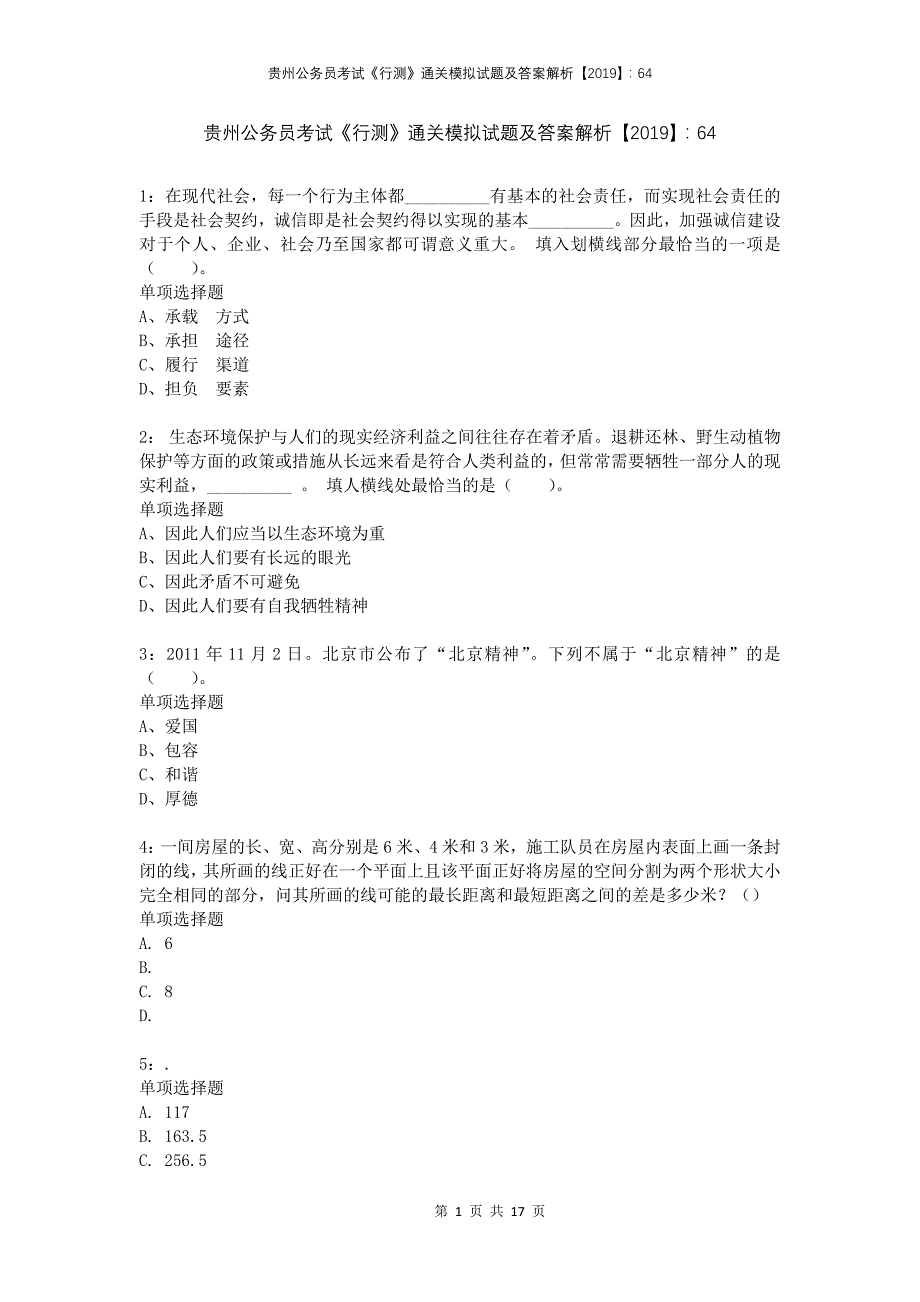 贵州公务员考试《行测》通关模拟试题及答案解析2019：64(1)_第1页