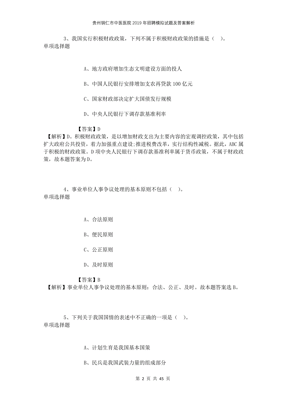 贵州铜仁市中医医院2019年招聘模拟试题及答案解析(1)_第2页