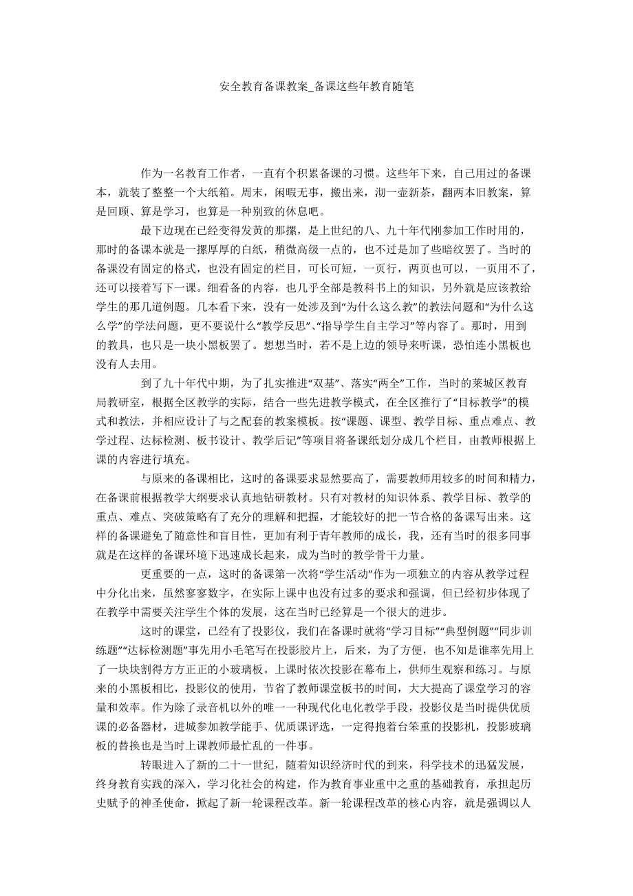 安全教育备课教案_备课这些年教育随笔_第1页