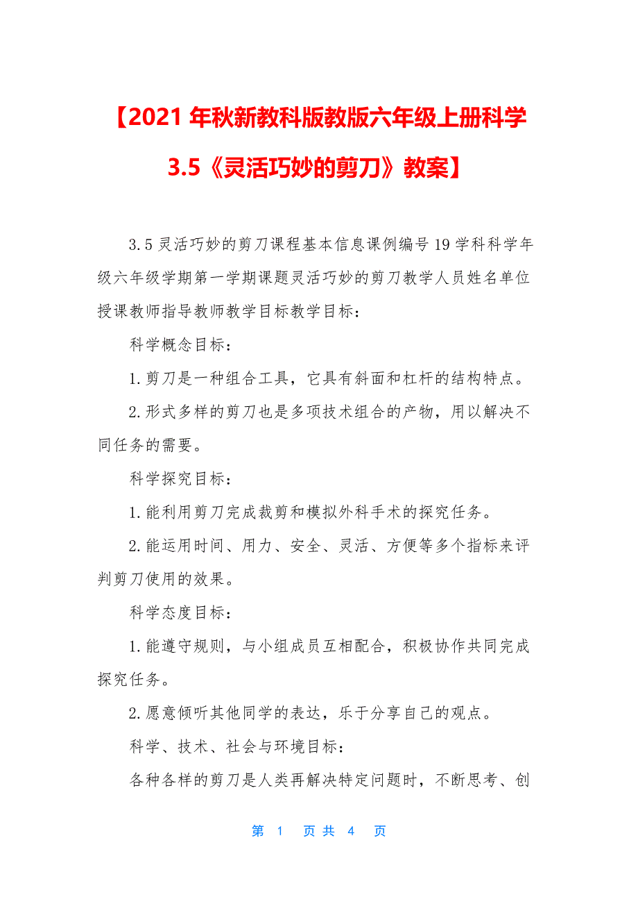 【2021年秋新教科版教版六年级上册科学3_第1页