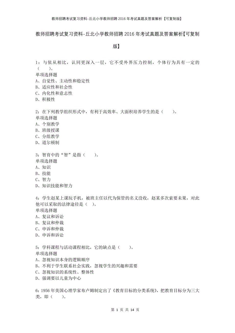 教师招聘考试复习资料-丘北小学教师招聘2016年考试真题及答案解析【可复制版】_第1页