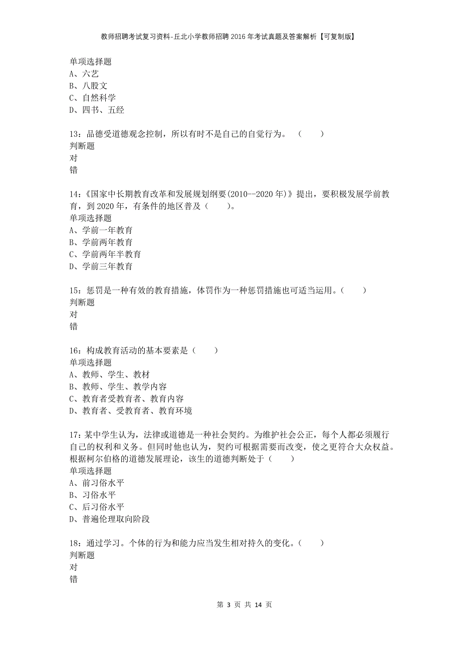 教师招聘考试复习资料-丘北小学教师招聘2016年考试真题及答案解析【可复制版】_第3页