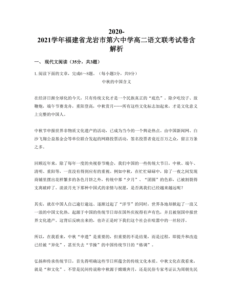 2020-2021学年福建省龙岩市第六中学高二语文联考试卷含解析_第1页