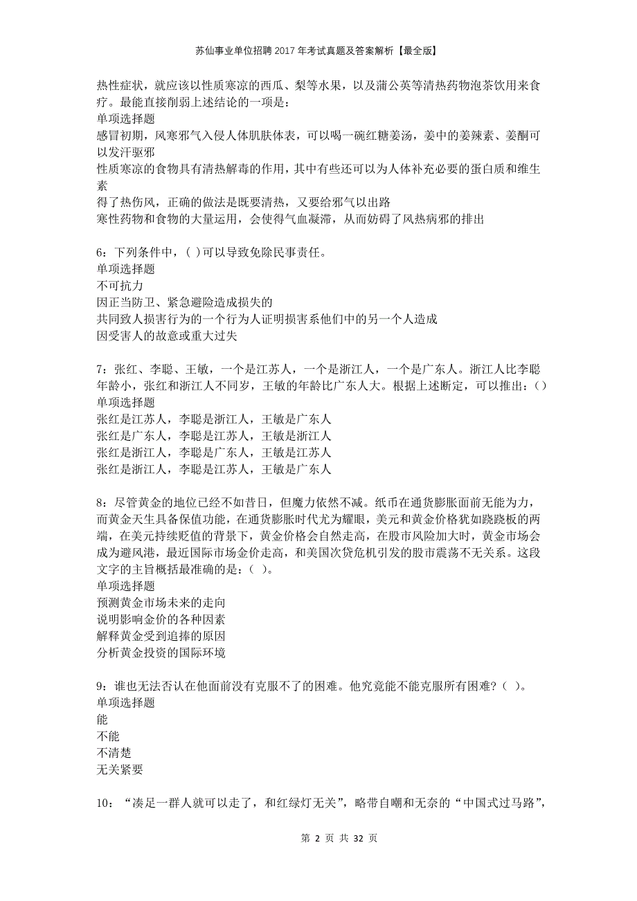 苏仙事业单位招聘2017年考试真题及答案解析最全版_第2页