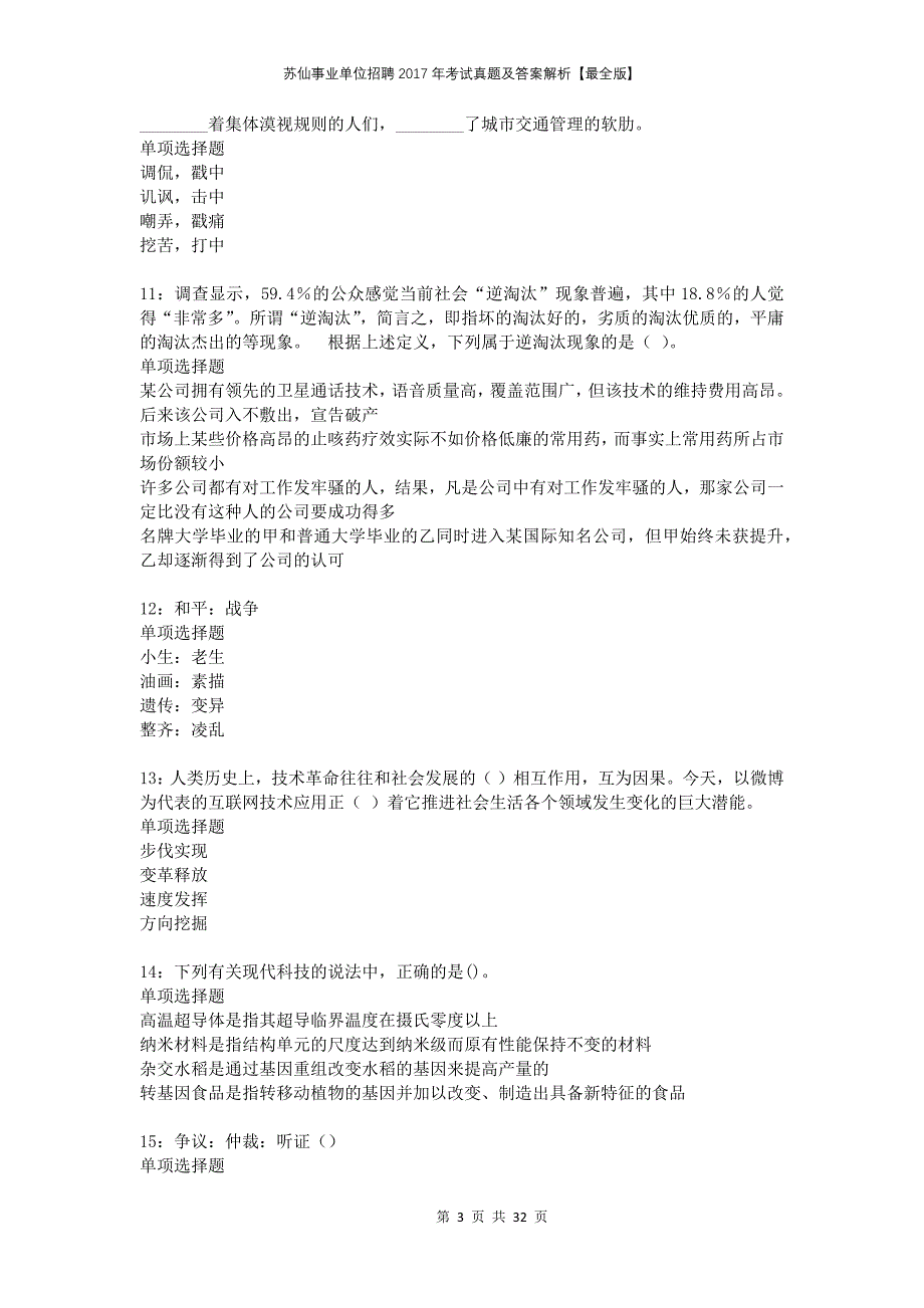 苏仙事业单位招聘2017年考试真题及答案解析最全版_第3页