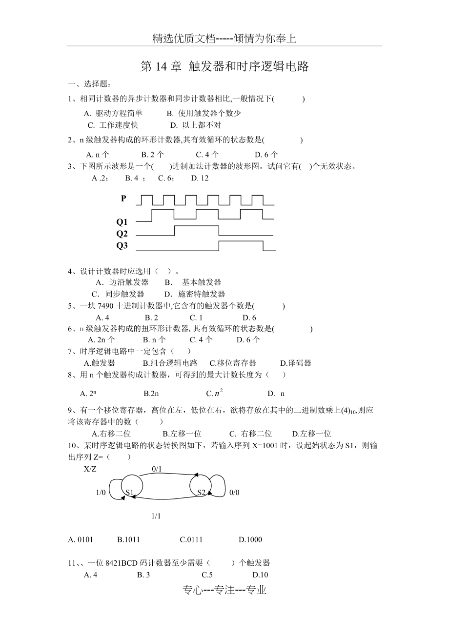 触发器和时序逻辑电路习题(共5页)_第1页