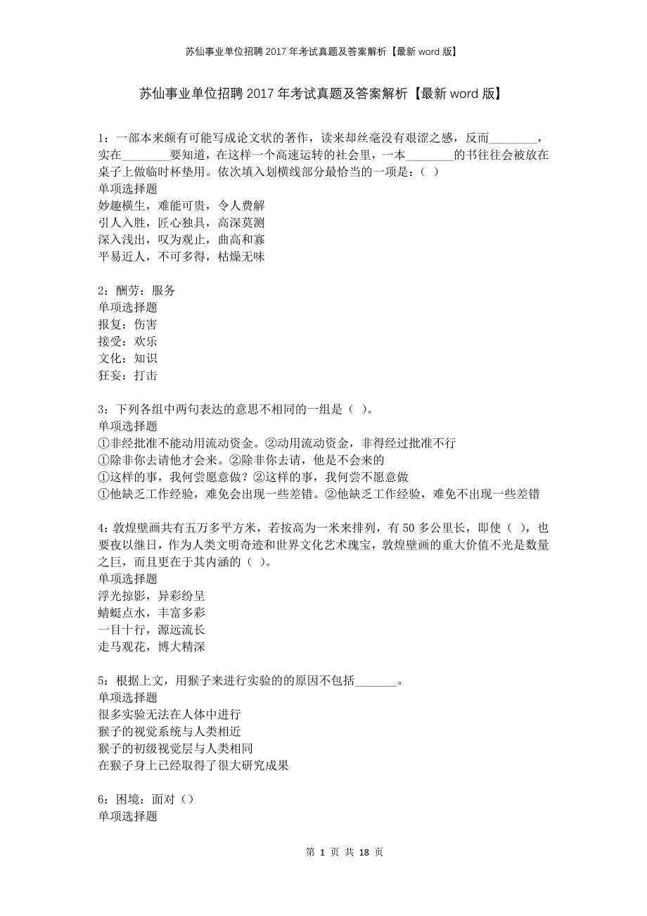 苏仙事业单位招聘2017年考试真题及答案解析版_第1页