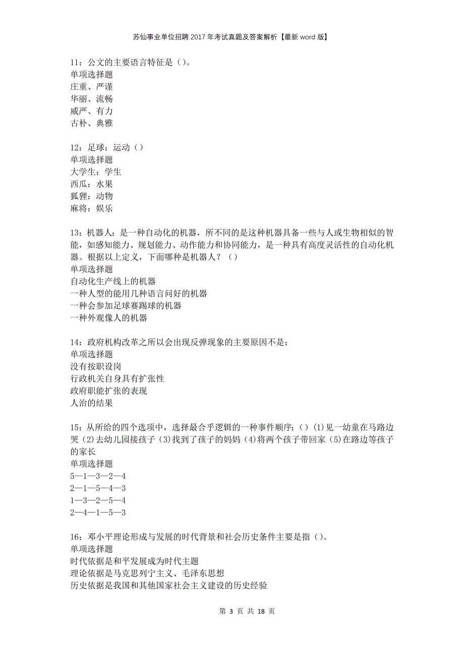 苏仙事业单位招聘2017年考试真题及答案解析版_第3页