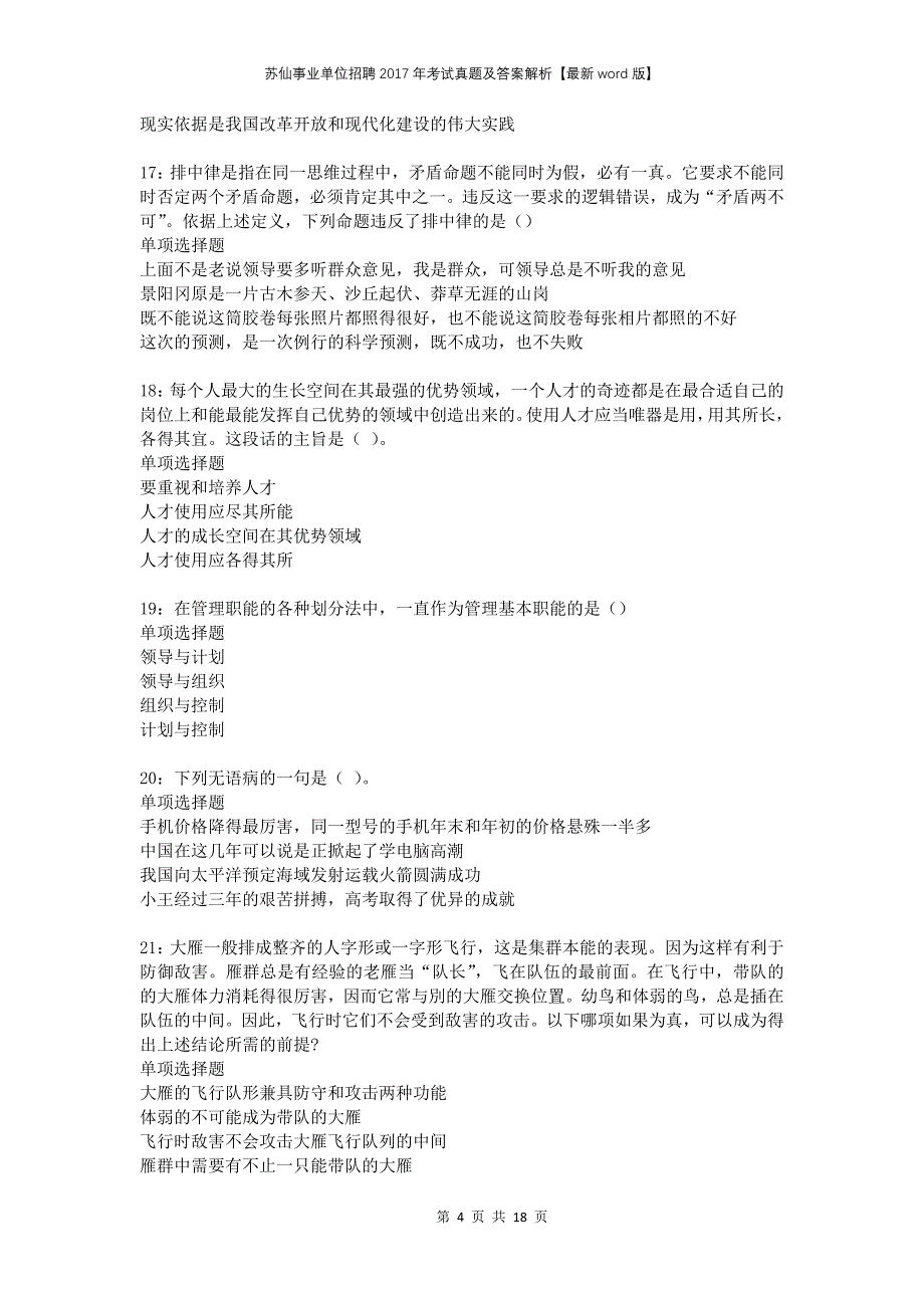 苏仙事业单位招聘2017年考试真题及答案解析版_第4页