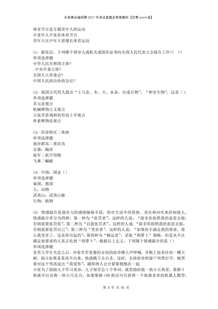 长海事业编招聘2017年考试真题及答案解析完整版_第3页