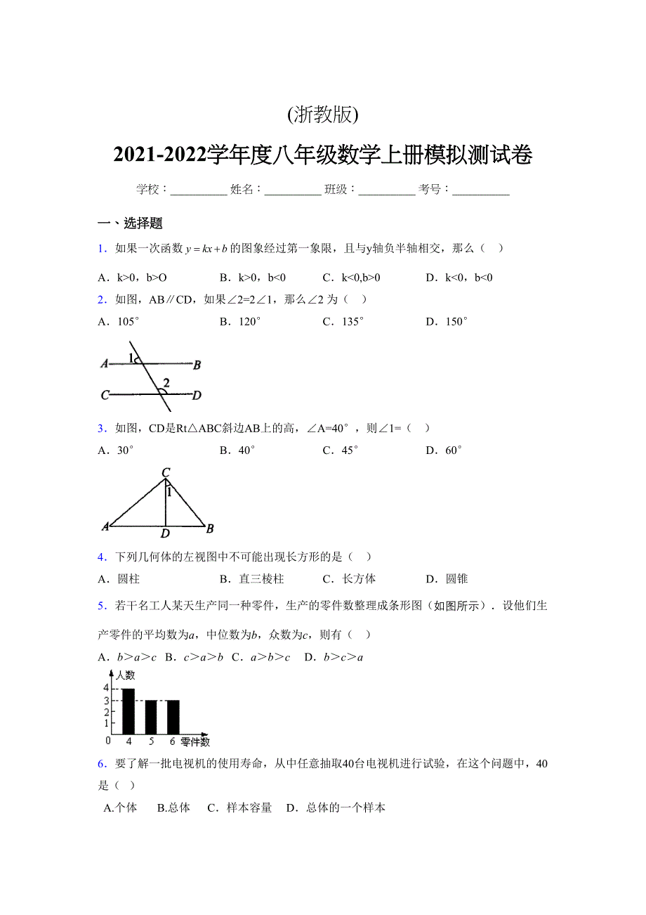 浙教版-2021-2022学年度八年级数学上册模拟测试卷-(14847)_第1页