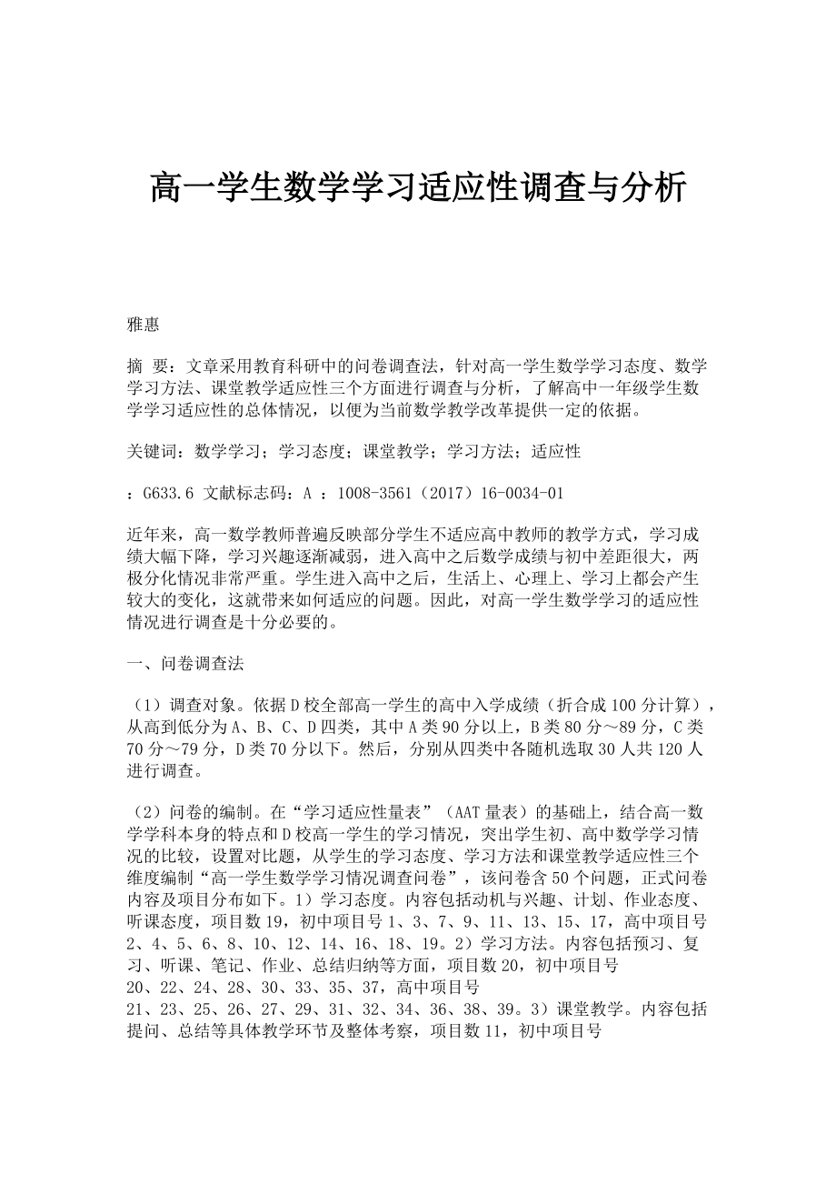 高一学生数学学习适应性调查与分析_第1页