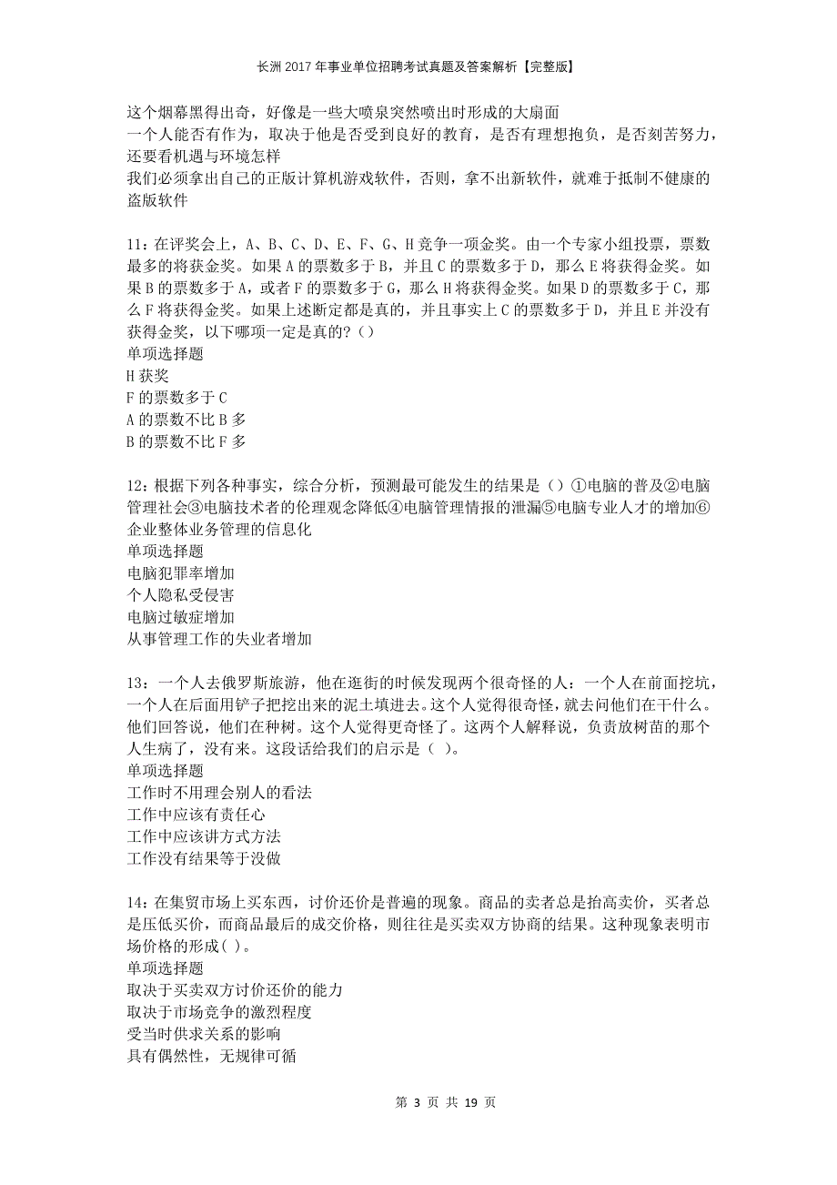 长洲2017年事业单位招聘考试真题及答案解析完整版_第3页