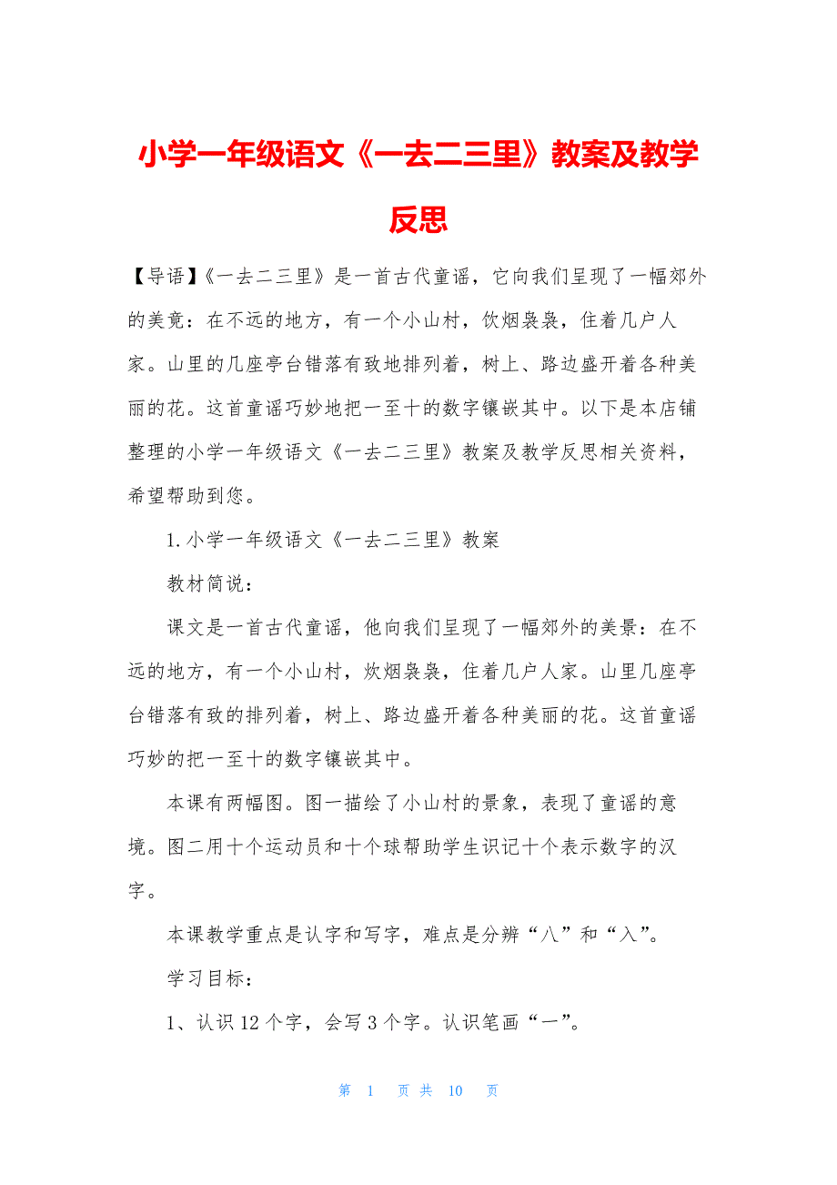 小学一年级语文《一去二三里》教案及教学反思_第1页