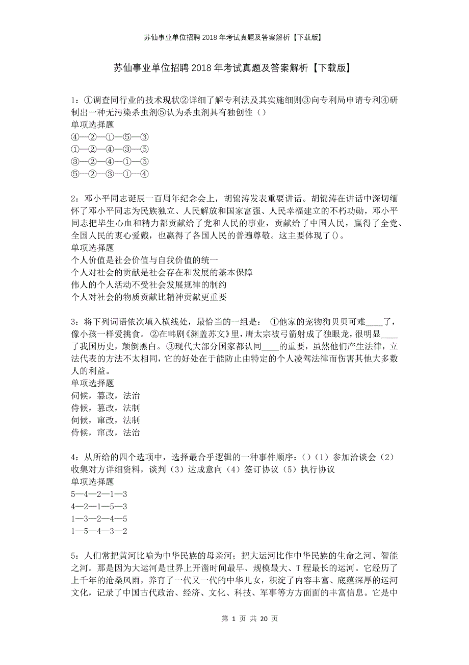 苏仙事业单位招聘2018年考试真题及答案解析下载版_第1页